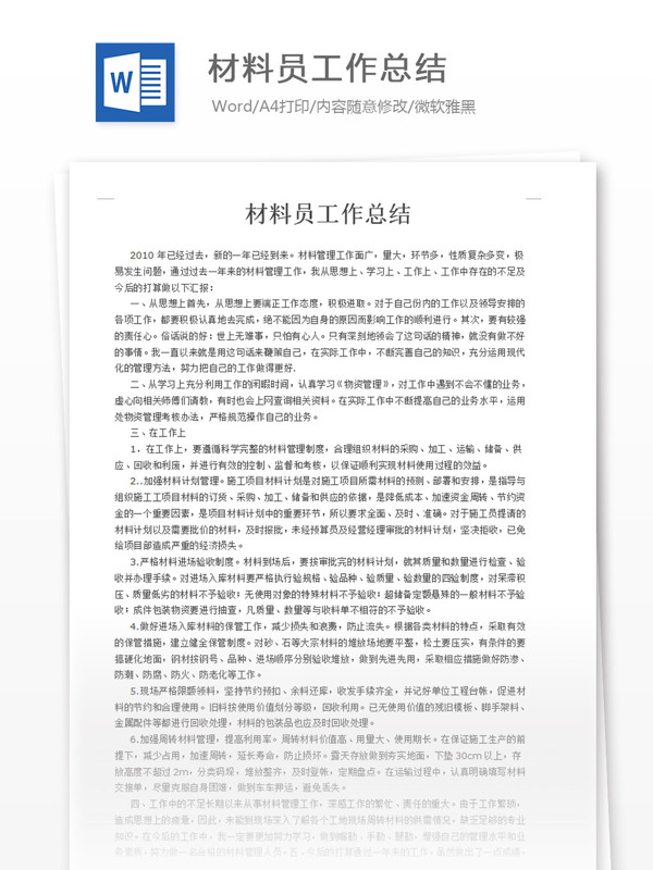 材料員工作總結(jié)