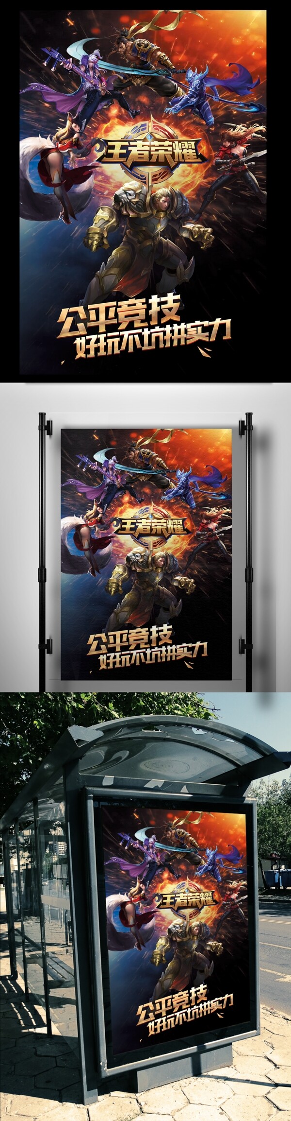 2017迷幻风王者荣耀广告海报
