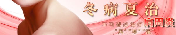 肩周炎健康廣告banner