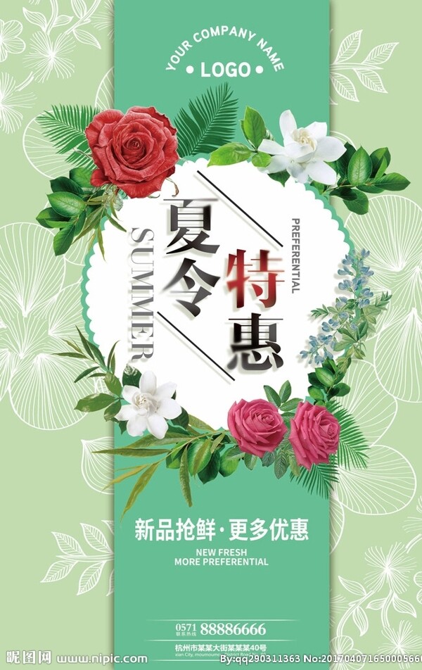 清新夏日夏季新品促銷海報