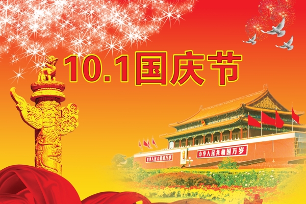 國慶節(jié)十一十一國慶節(jié)國慶