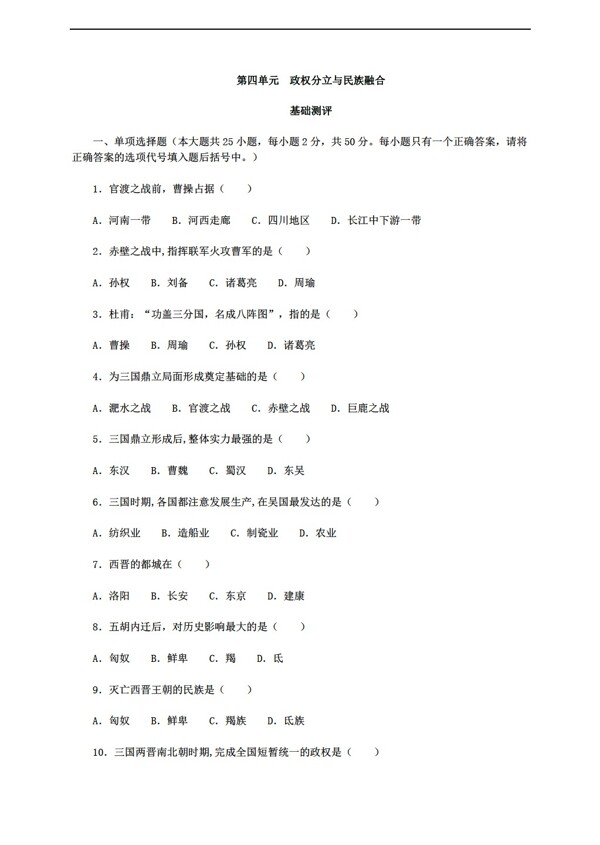 七年級上冊歷史七上第四單元政權(quán)分立與民族融合測評
