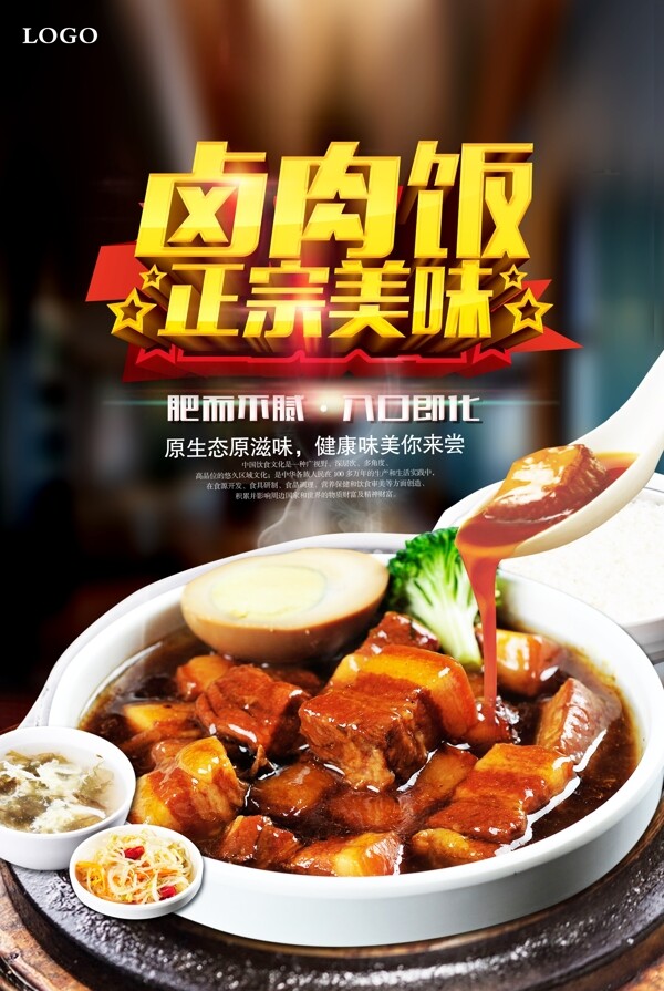 台湾美食卤肉饭宣传海报设计模版.psd