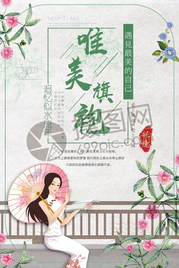 中国风唯美旗袍海报