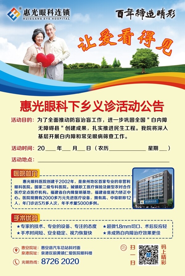 眼科義診廣告