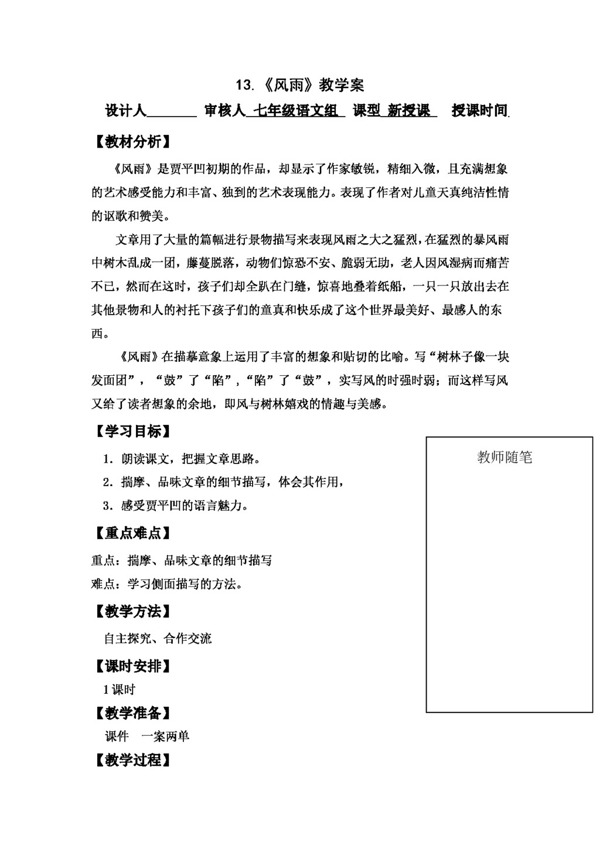 語(yǔ)文人教版13.風(fēng)雨教學(xué)案