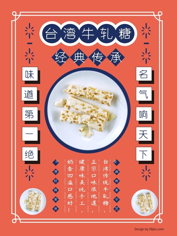 台湾美食经典传承牛轧糖海报