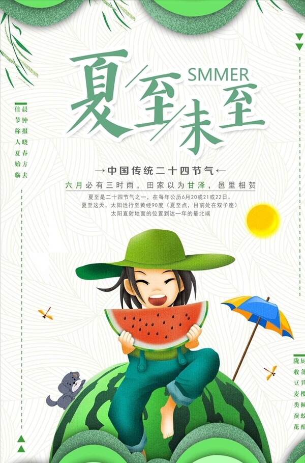 创意小清新吃西瓜夏至未至节气海