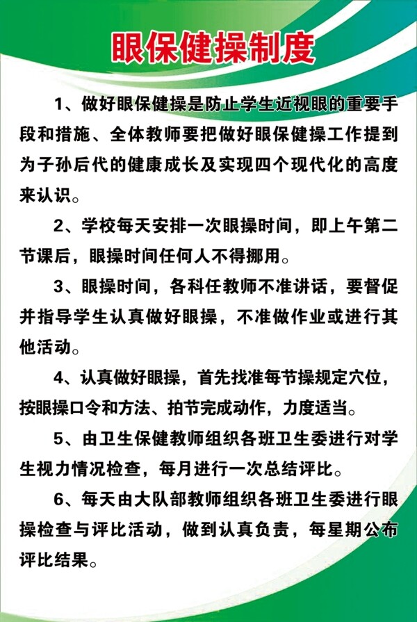 眼保健操制度
