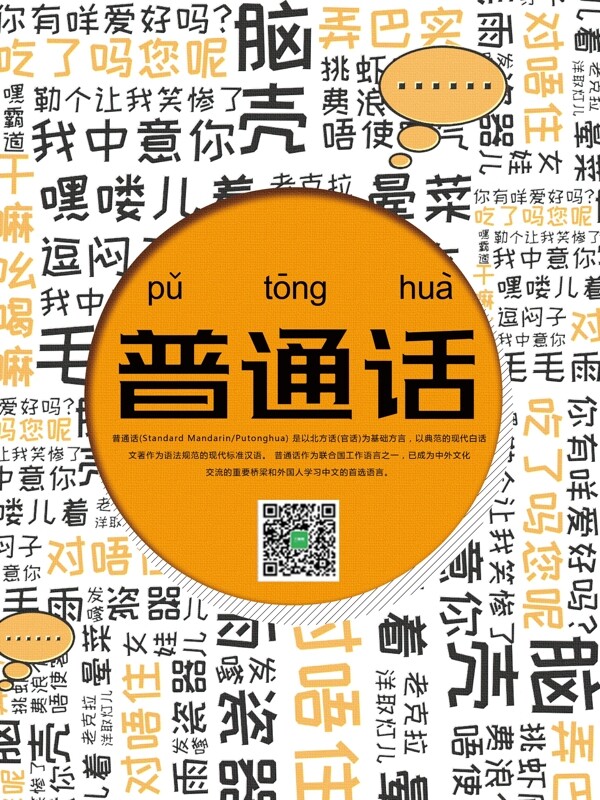 文字趣味組合普通話創(chuàng)意海報(bào)