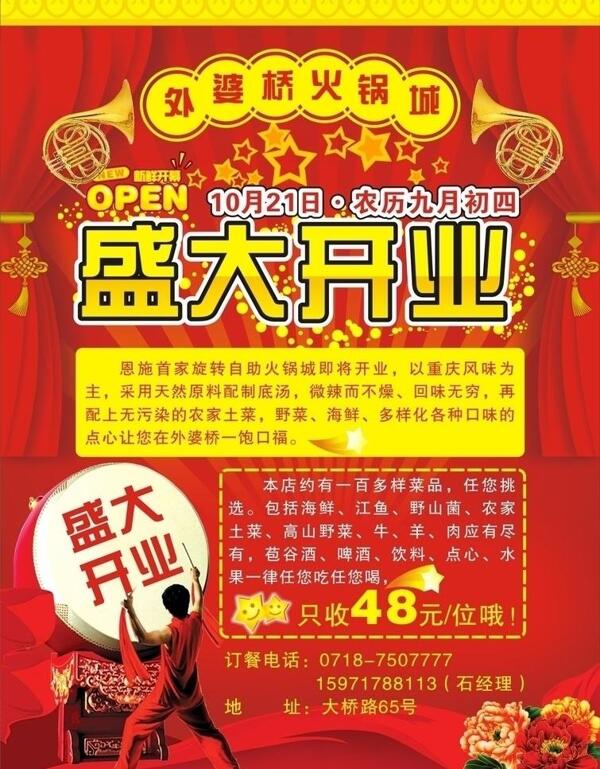 火鍋城開業(yè)宣傳單
