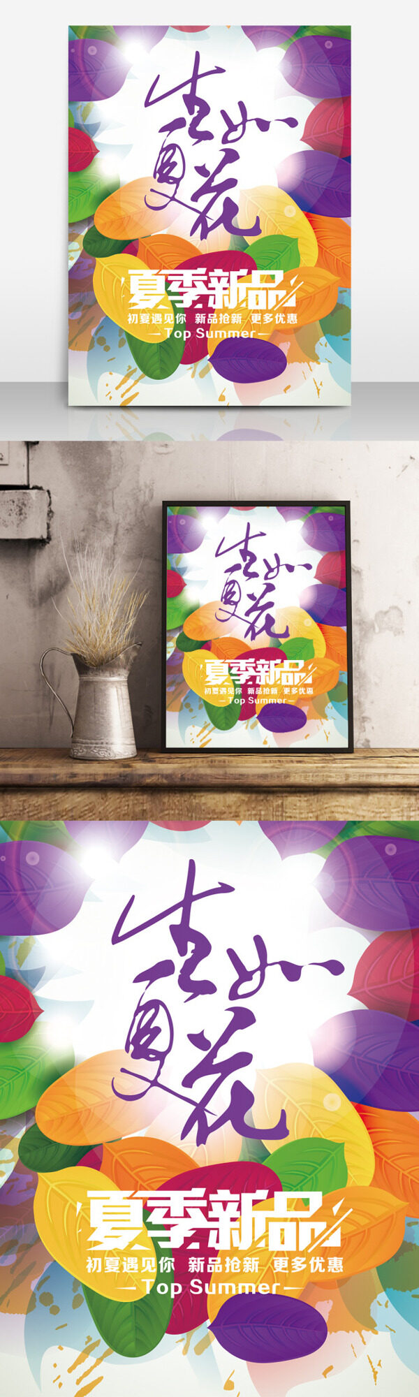 夏季新品上市海報
