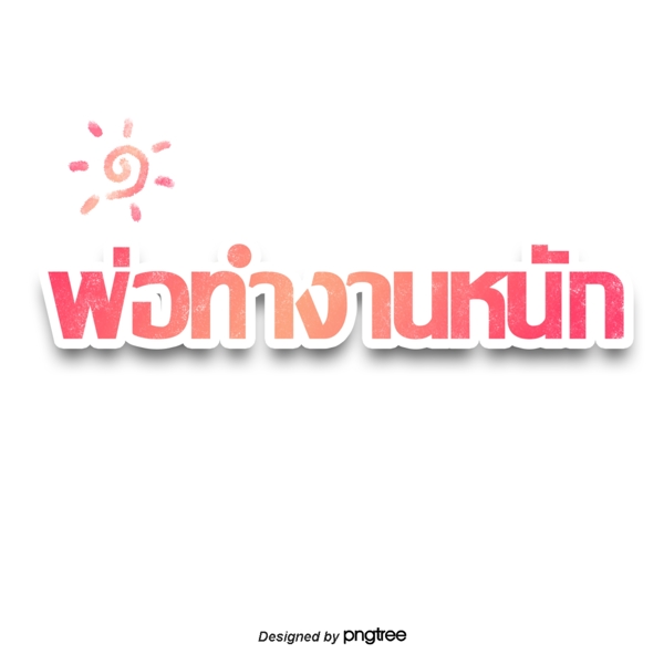 泰国字母的字体的爸爸工作的粉红粉红花