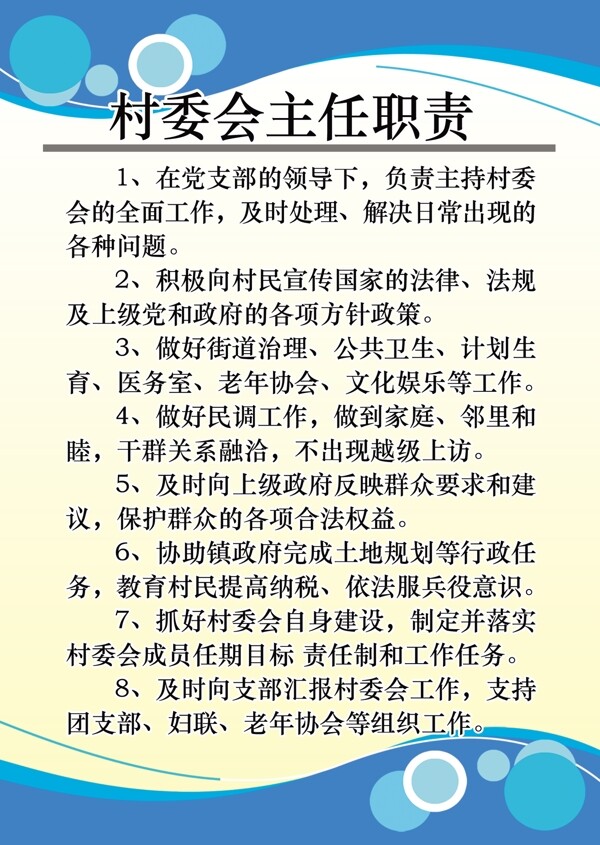 村委会主任职责