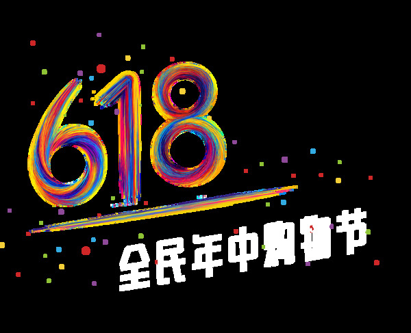 手繪彩色618元素