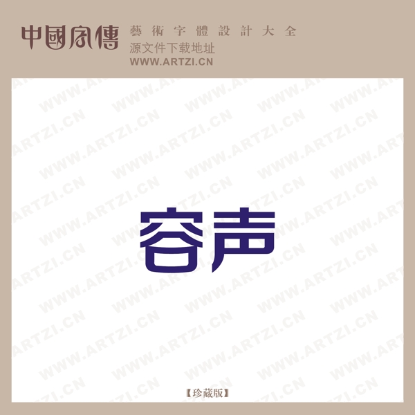 容聲