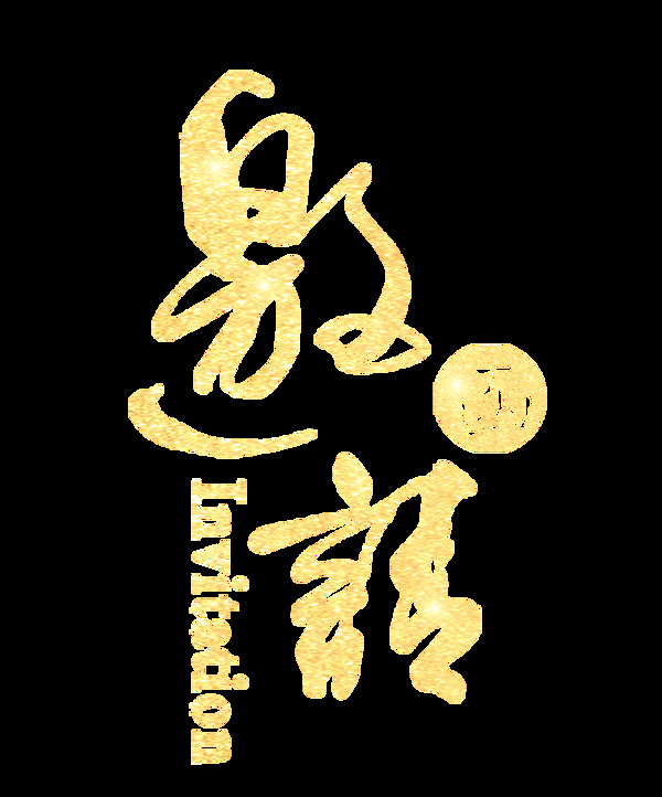 金色邀請函藝術(shù)字