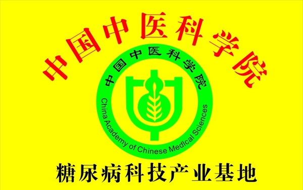 中醫(yī)科學(xué)院標(biāo)志圖片
