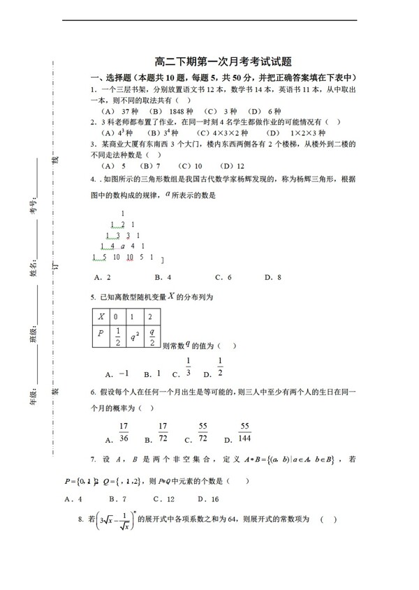 數(shù)學(xué)人教新課標(biāo)A版下期第一次月考試題