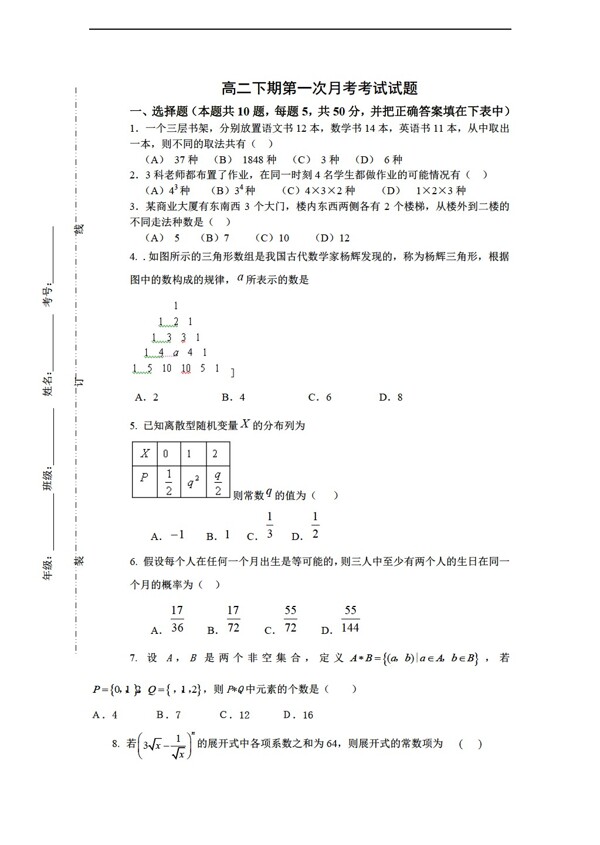 数学人教新课标A版下期第一次月考试题