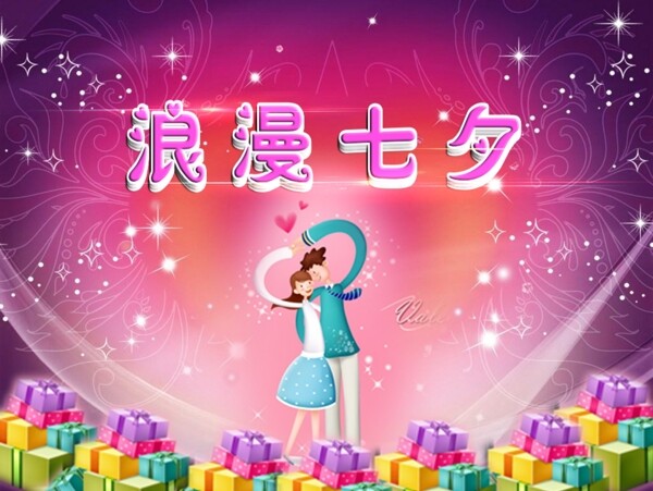 浪漫七夕