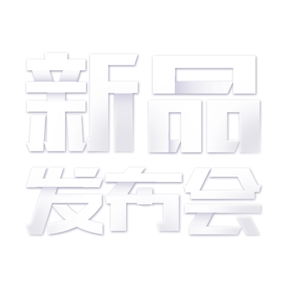 白色新品發(fā)布會藝術字素材