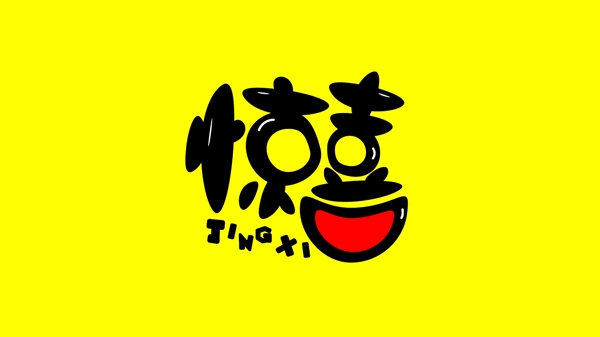 驚喜