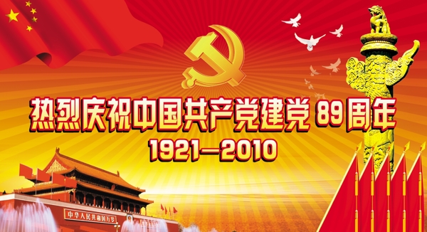 建党89周年