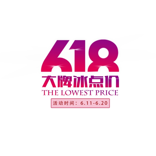 618打牌冰點(diǎn)價海報banner字體
