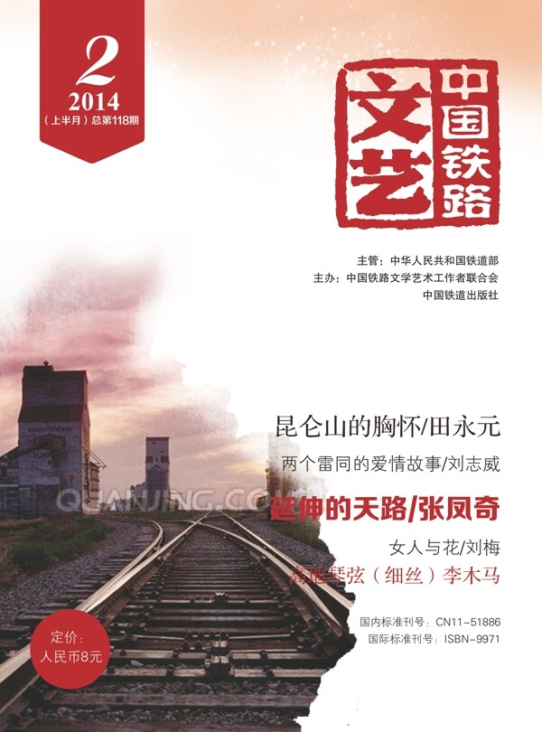 中国铁路文艺