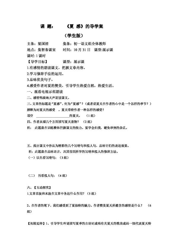 語文人教版夏感的導(dǎo)學(xué)案