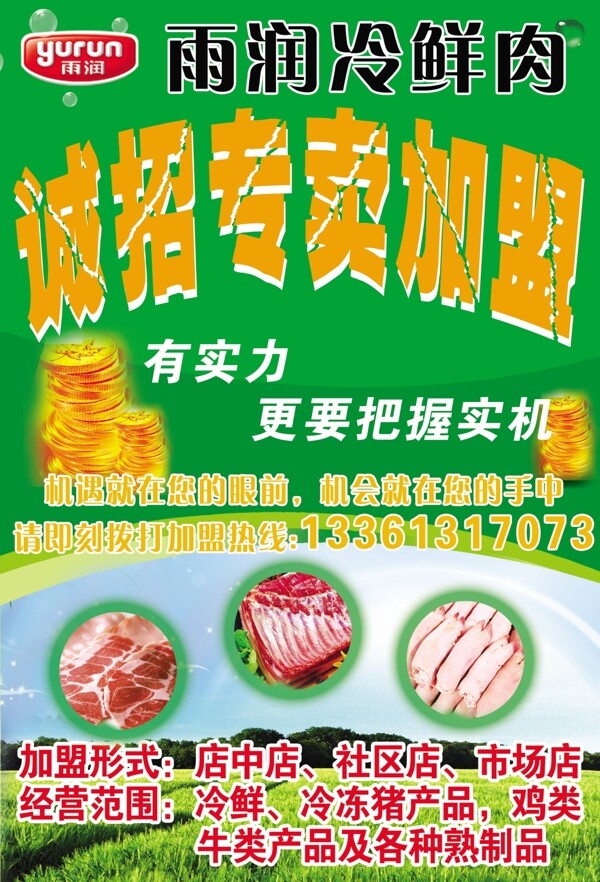 雨潤(rùn)冷鮮肉圖片