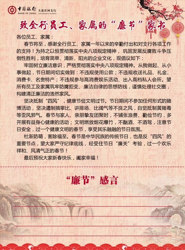 廉潔家書
