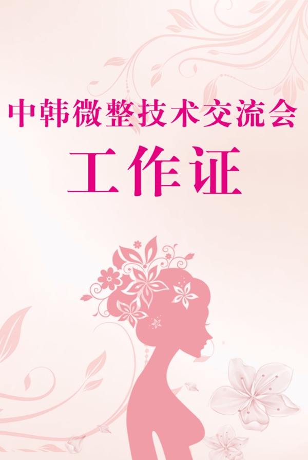 工作證女性