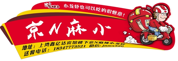 京N麻辣小龍蝦車貼圖片
