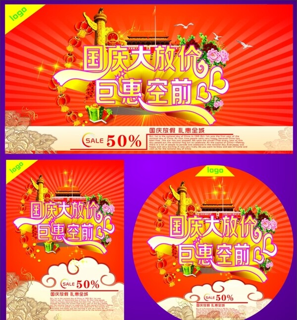 國慶促銷海報圖片