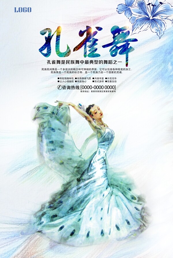 中国风民族舞孔雀舞海报图片