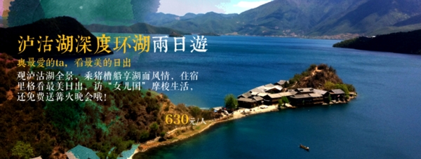 淘寶麗江瀘沽湖海報(bào)