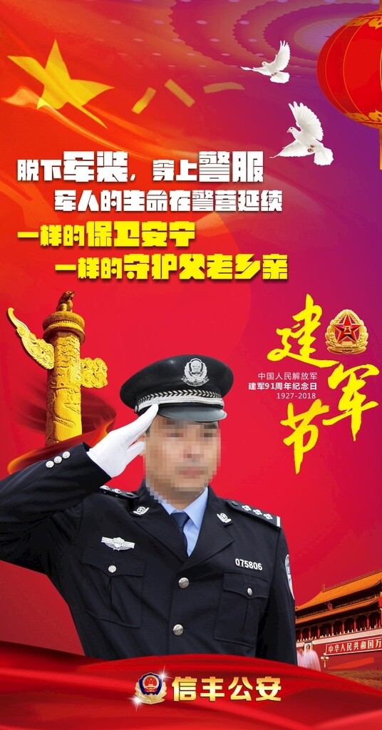 民警的建軍節(jié)
