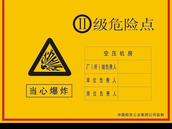 國家危險點標牌圖片