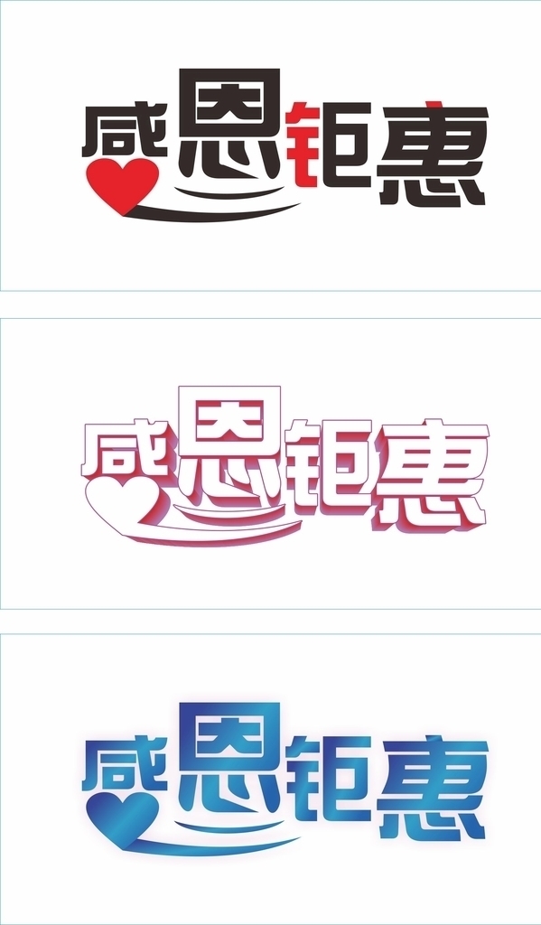 感恩鉅惠