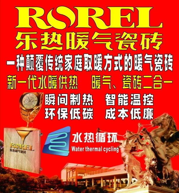 樂熱暖氣瓷磚海報