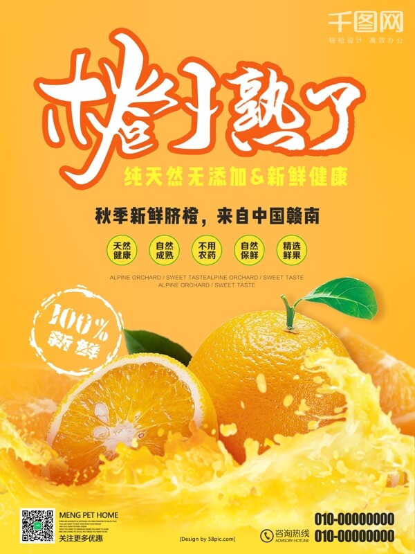 橙子熟了秋季水果促销海报