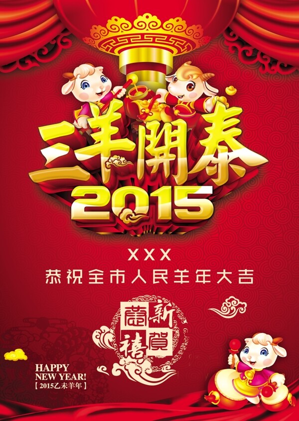 新春三羊開泰