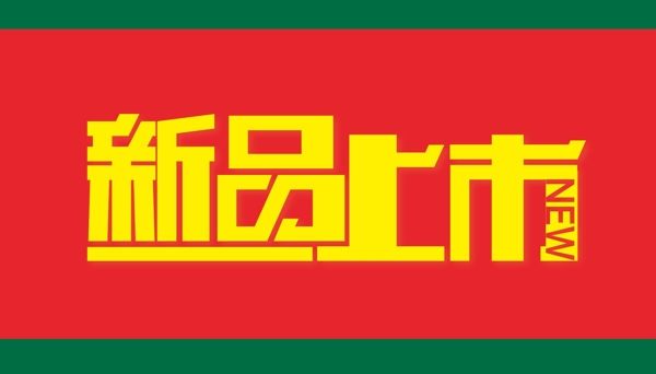 新品上市圖片