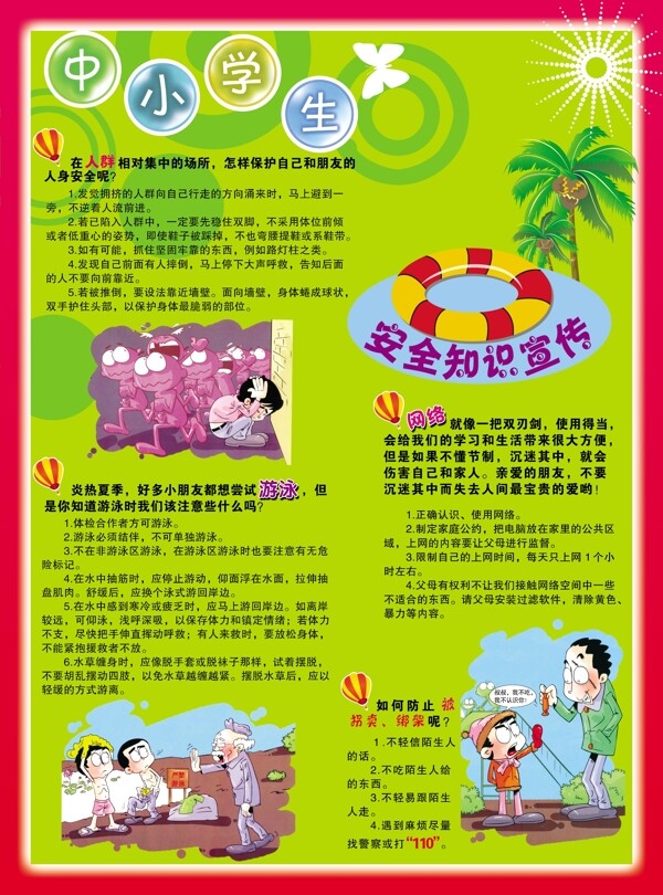 中小學生安全知識掛圖圖片