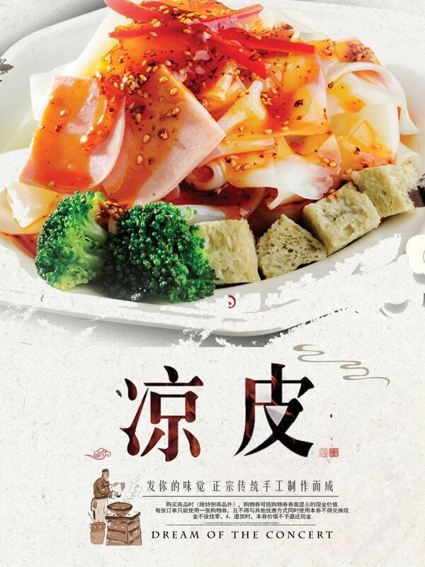 簡潔清新涼皮美食海報