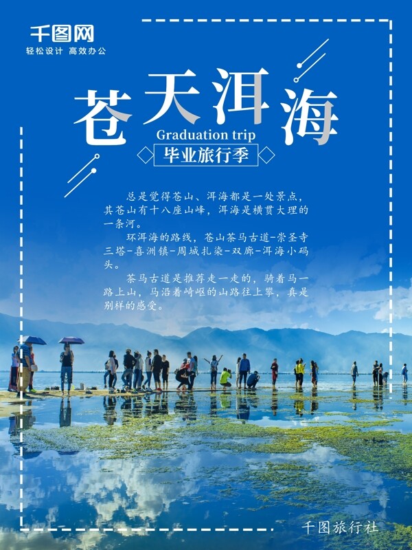 蓝色毕业旅行洱海旅游海报设计