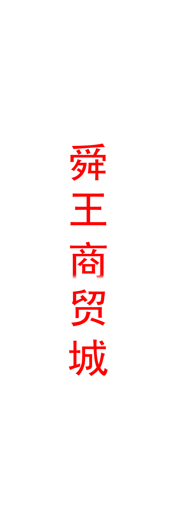 現(xiàn)代時(shí)尚的走廊裝修