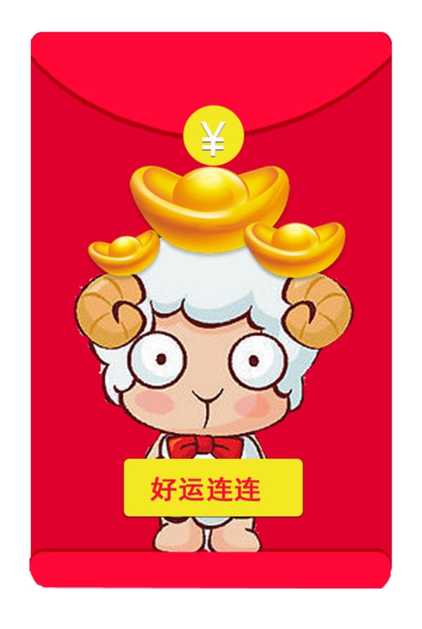 红包设计羊年大吉